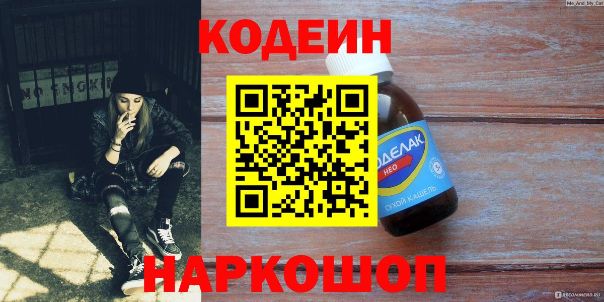 Будённовск  Кодеиновый сироп Lean напиток Lean (лин)  Кодеин Purple Drank  Вход с VPN 