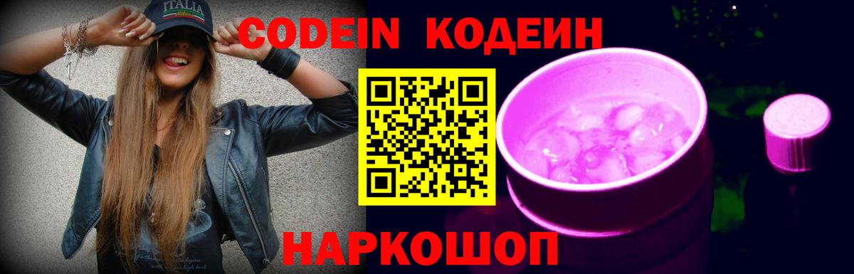 Кодеин Purple Drank Будённовск